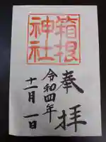 箱根神社の御朱印