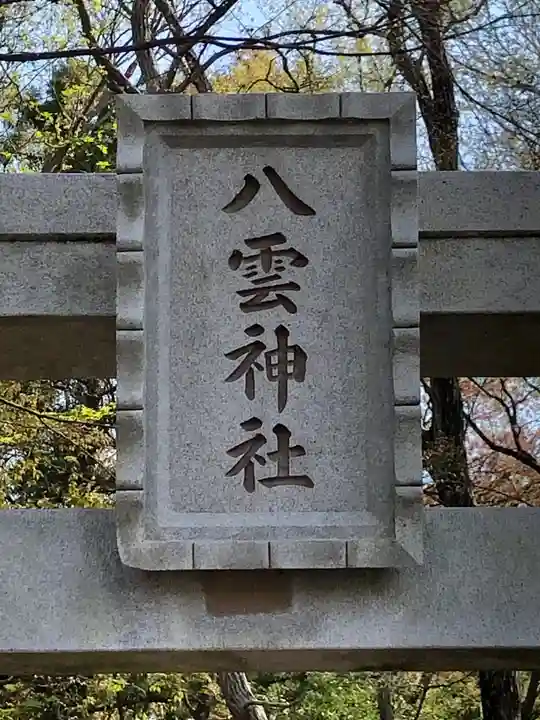 八雲神社のその他建物
