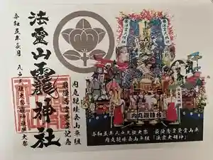 法霊山龗神社の御朱印 2023年09月03日(日)投稿