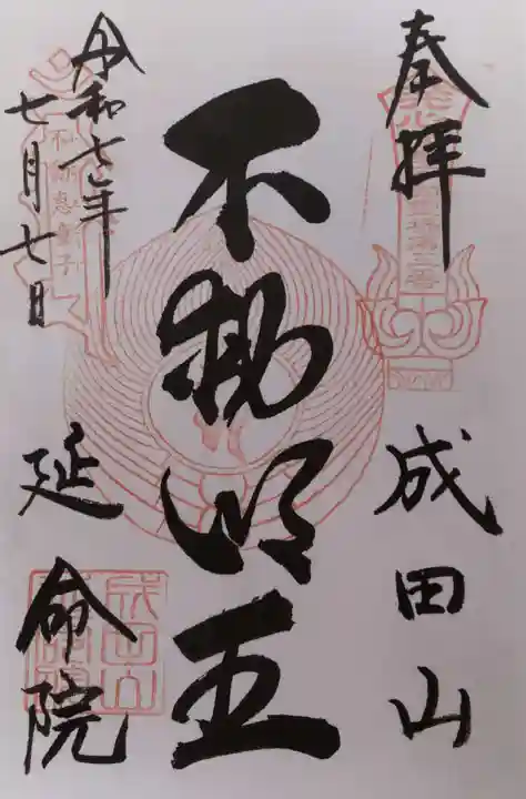 伊勢山皇大神宮の御朱印