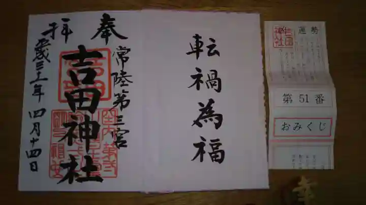 常陸第三宮 吉田神社の御朱印