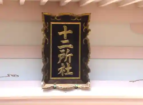 十二所社（徳重）(愛知県)