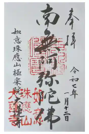 大蓮寺の御朱印 2025年01月