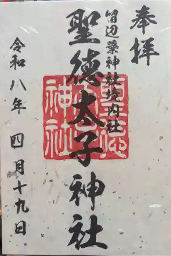 留辺蘂神社の御朱印 2026年04月