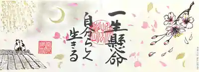 令和5年の桜御朱印。
ニャンコが寄り添い、夜桜見物🐱😸🌙🌸