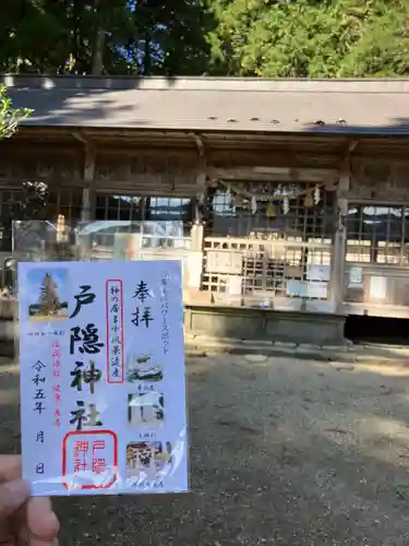 戸隠神社の御朱印