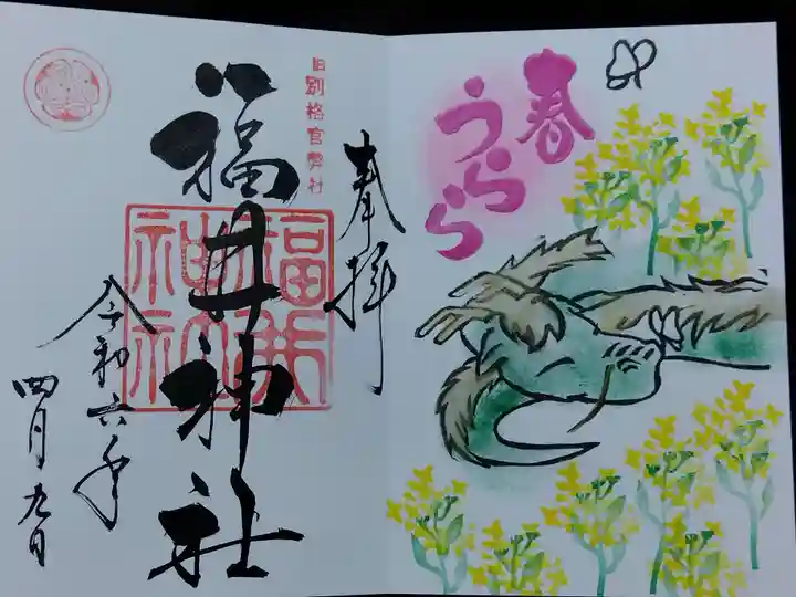 福井神社(福井県)