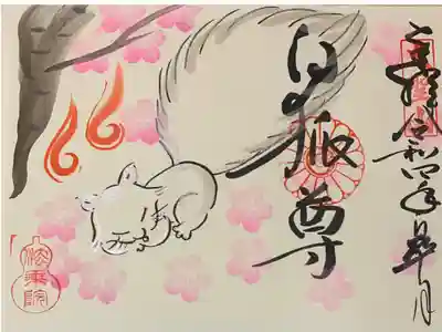 直書き
法乗院の御朱印帳に拝受