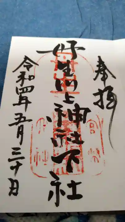 丹生川上神社(下社)の御朱印