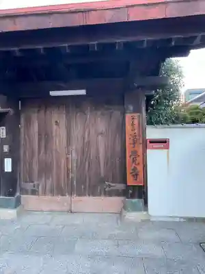 浄覚寺(岡山県)