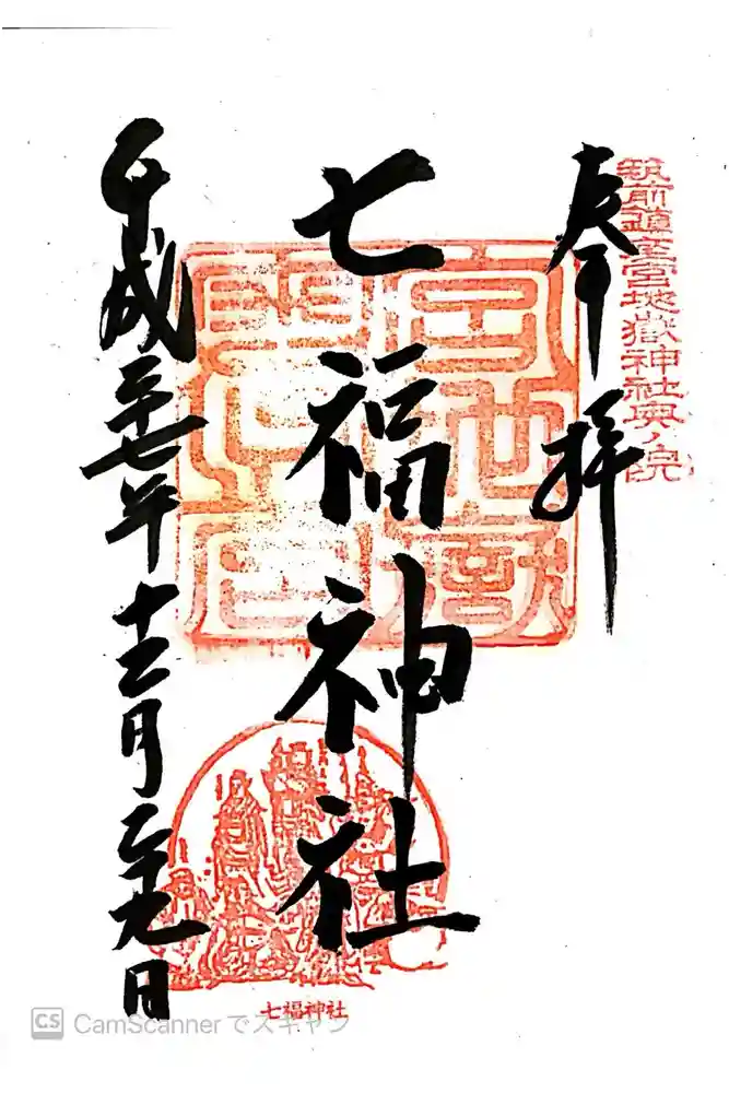 宮地嶽神社の御朱印