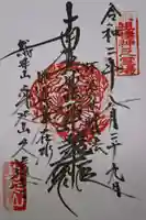 久遠寺の御朱印