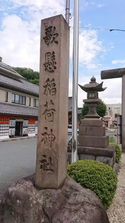 歌懸稲荷神社(山形県)