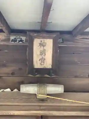 神明宮のその他建物