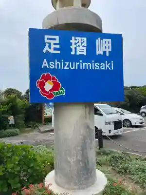 金剛福寺(高知県)