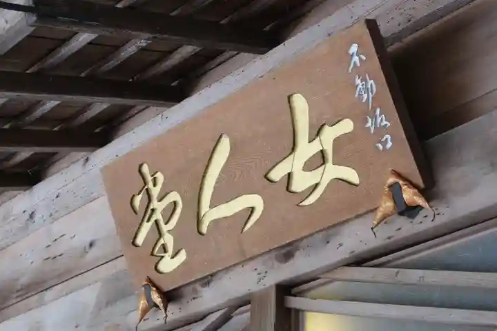 女人堂のその他建物