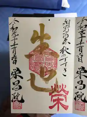 栄昌院の御朱印