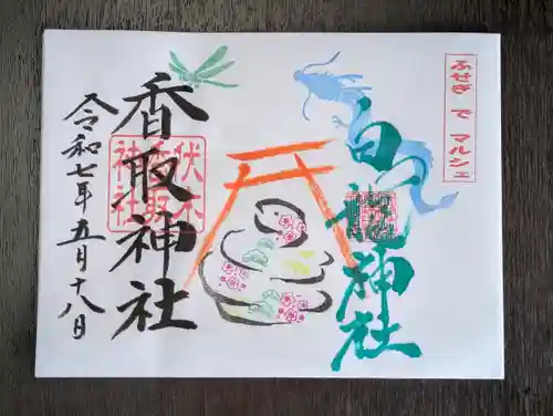 伏木香取神社の御朱印