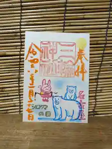 令和6年2月27日
直書き御朱印のご案内
【当日限定】
④シロクマの日
①閏年
②猫と龍
③雨水
④動物シリーズ(シロクマ)
⑤通常
⑥弓道
⑦節分
⑧縁結び
⑨紀元節
⑩ニャン忍ニン
⑪ねこの日
⑭射止める(当)
⑮にんにくの日
⑯天長祭
誕生日
B絵馬
#名古屋 #大須 #三輪神社 #縁結び #幸せ #限定 #御朱印 #うさぎ #立春 #御朱印巡り #節分 #紀元節 #閏年 #バレンタインデー #ねこの日 #忍者 #天長祭 #雪の日 #シロクマの日