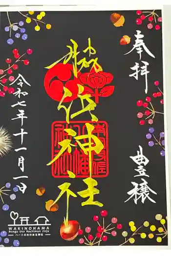 南宮宇佐八幡神社(脇浜神社)の御朱印 2025年11月