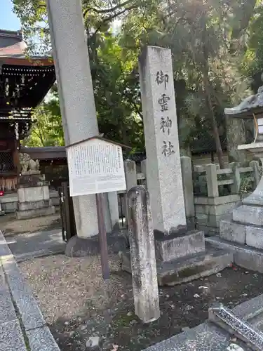 御霊神社（上御霊神社）(京都府)