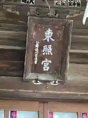 忍　諏訪神社・東照宮　の建物その他