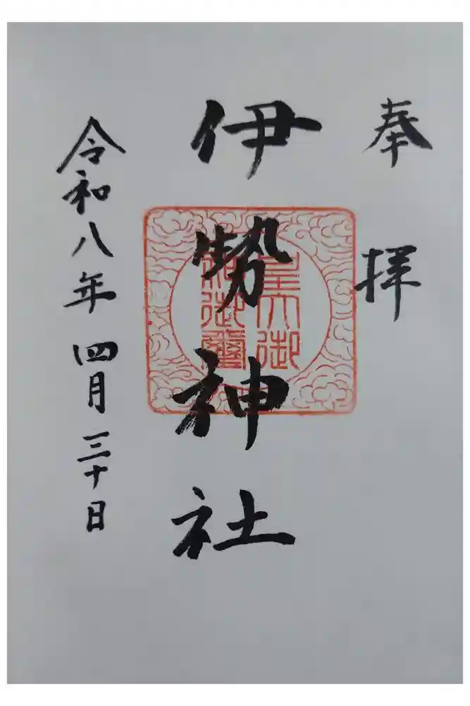 伊勢神社の御朱印