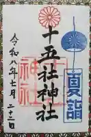 十五社神社の御朱印
