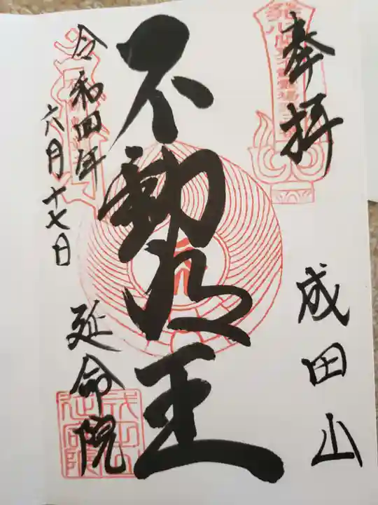 成田山横浜別院延命院の御朱印