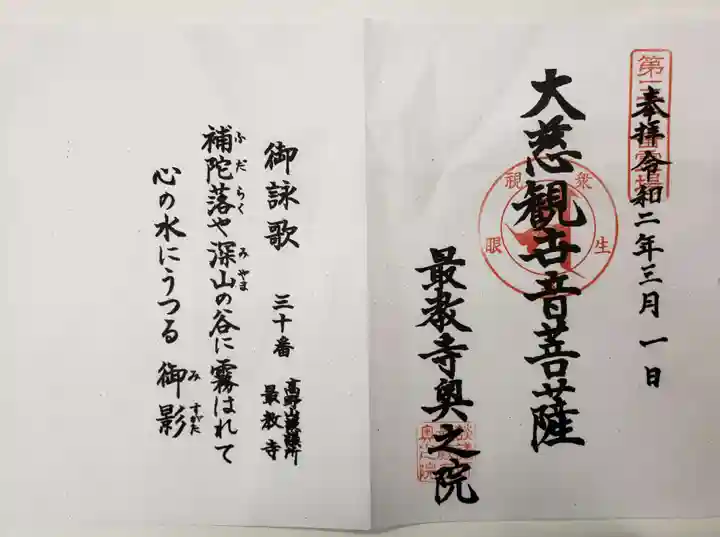 最教寺の御朱印