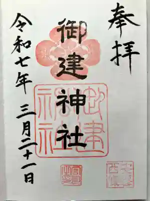 御建神社の御朱印