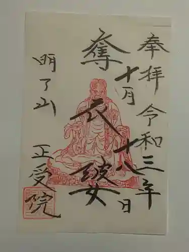 正受院の御朱印