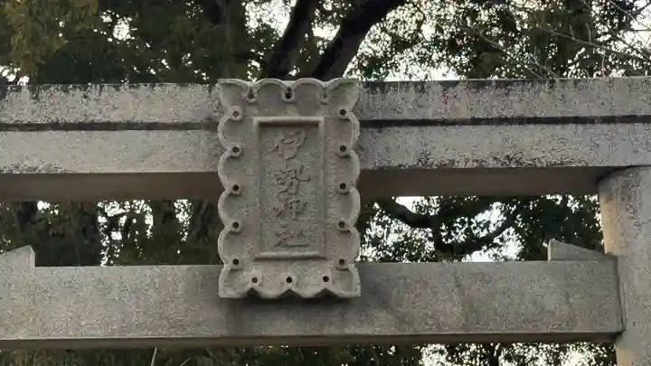 伊勢神社(徳島県)