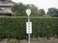 野際神社(東京都)