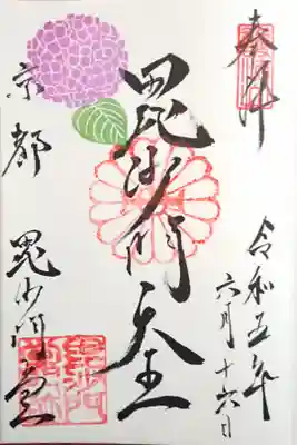 御本尊(毘沙門天)さんの御朱印