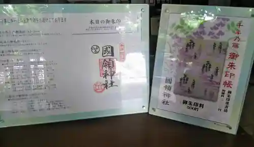 國領神社の御朱印