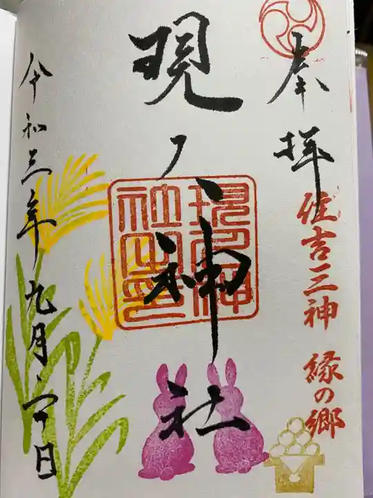 現人神社の御朱印