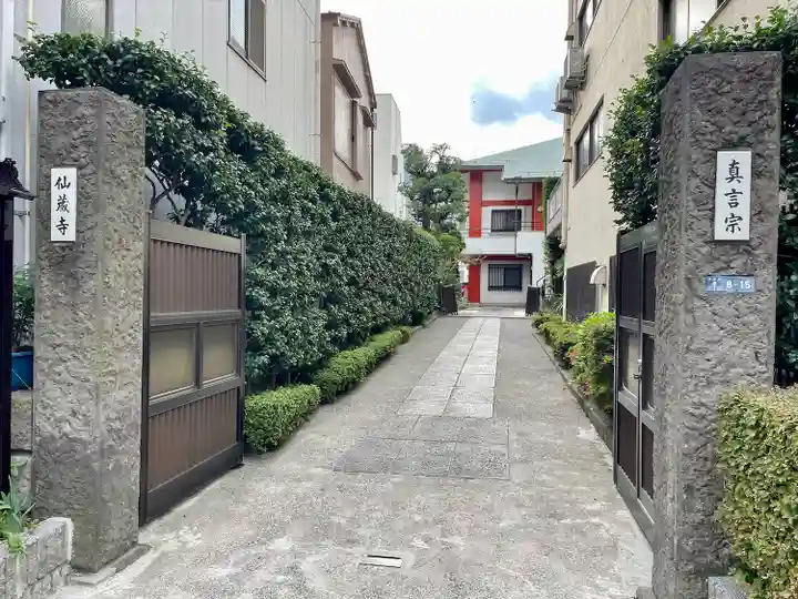 仙蔵寺(東京都)