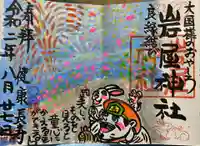 岩屋神社の御朱印