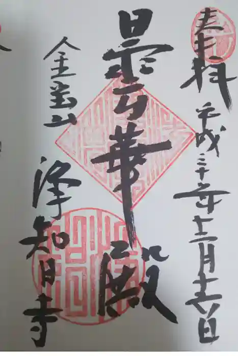 浄智寺の御朱印