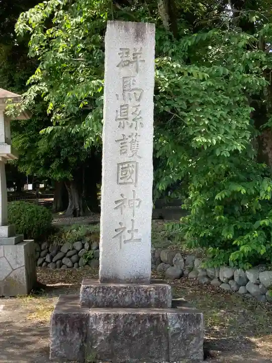 群馬県護国神社(群馬県)