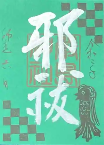 三津厳島神社の御朱印