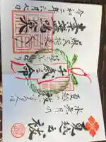 若宮神明社の御朱印