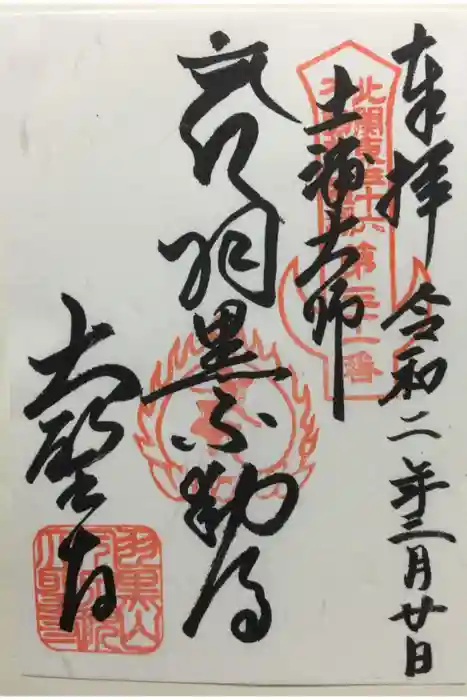 大聖寺（土浦大師不動尊）の御朱印