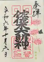 沙沙貴神社の御朱印