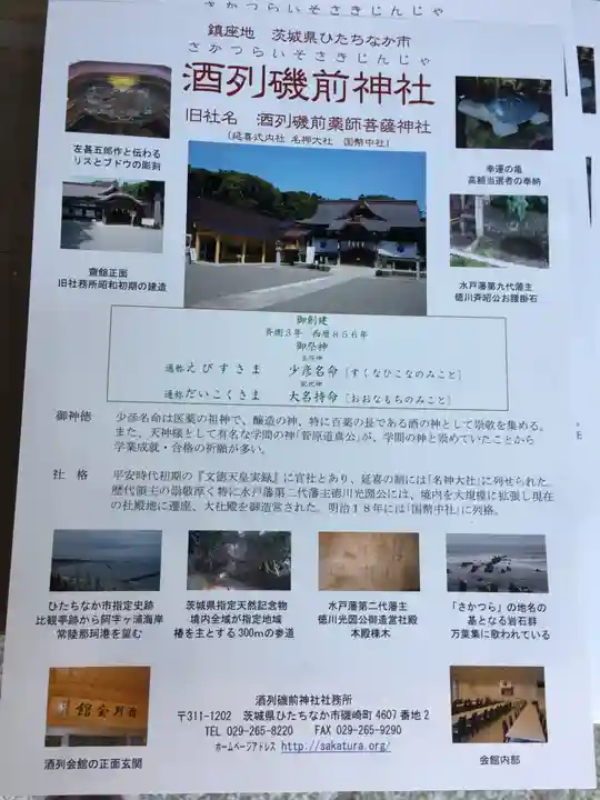 酒列磯前神社の授与品その他