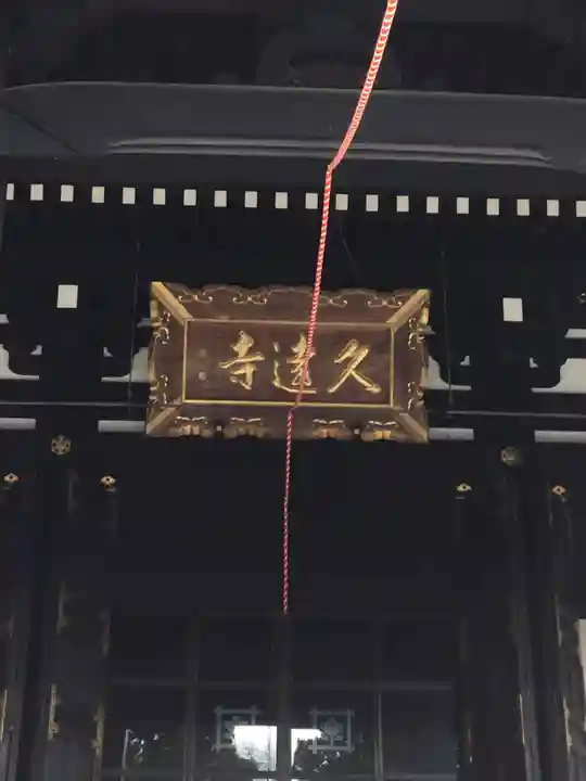 久遠寺(山梨県)