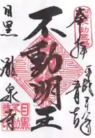 瀧泉寺(目黒不動尊)の御朱印