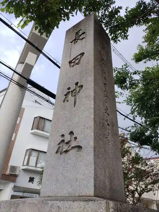 長田神社(兵庫県)