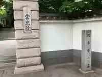 雲光院のその他建物